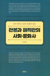 판본과 해적판의 사회·문화사 : 한국 현대 소설의 분화와 굴절 책표지