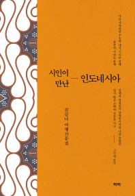 (시인이 만난) 인도네시아 : 김길녀 여행산문집 책표지
