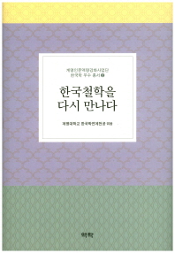 한국철학을 다시 만나다 책표지