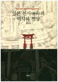 일본 신사(神社)의 역사와 신앙 책표지