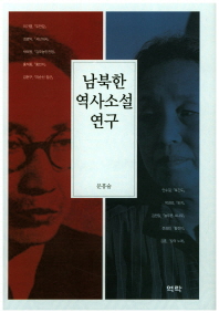 남북한 역사소설 연구 책표지