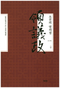 조선의 영의정 : 인물 연대기로 보는 조선의 발자취. 1-2 책표지