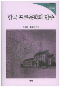 한국 프로문학과 만주 책표지