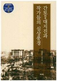 간토(関東) 대지진과 작가들의 심상 풍경 책표지