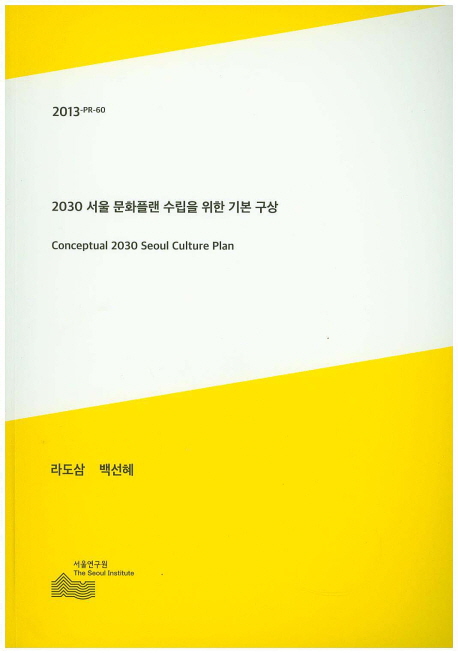 2030 서울 문화플랜 수립을 위한 기본 구상 = Conceptual 2030 Seoul culture plan 책표지