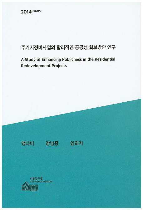 주거지정비사업의 합리적인 공공성 확보방안 연구 = (A) study of enhancing publicness in the residential redevelopment projects 책표지