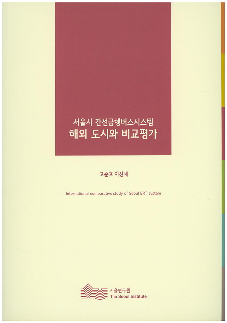 서울시 간선급행버스시스템 해외 도시와 비교평가 = International comparative study of Seoul BRT system 책표지
