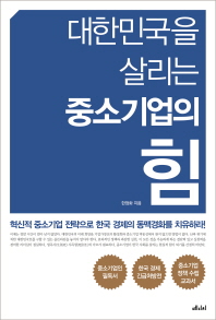 대한민국을 살리는 중소기업의 힘 책표지