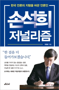 손석희 저널리즘 : 한국 언론의 지형을 바꾼 언론인 책표지