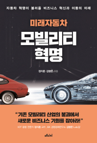 미래자동차 모빌리티 혁명 : 자동차 혁명이 불러올 비즈니스 혁신과 이동의 미래 책표지