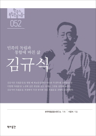 김규식 : 민족의 독립과 통합에 바친 삶 책표지