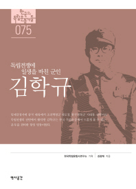 김학규 : 독립전쟁에 일생을 바친 군인 책표지