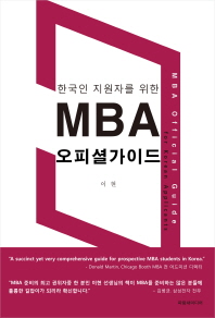 (한국인 지원자를 위한) MBA 오피셜가이드 = MBA official guide for korean applicants 책표지