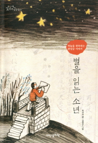 별을 읽는 소년 : 하늘을 관측하는 관상감 이야기 책표지