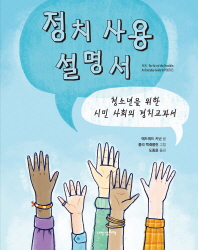 정치 사용 설명서 : 청소년을 위한 시민 사회의 정치교과서 책표지