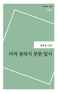 미처 봉하지 못한 밀서 : 장충열 시집 책표지