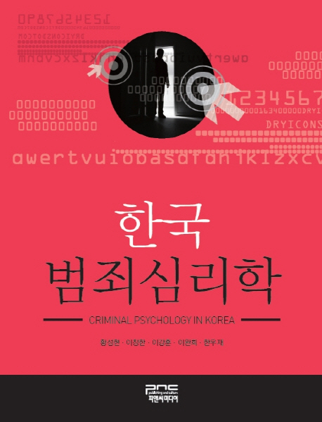 한국 범죄심리학 = Crime psychology in Korea 책표지