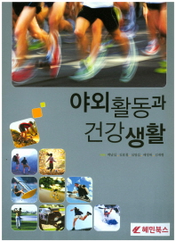 야외활동과 건강생활 책표지