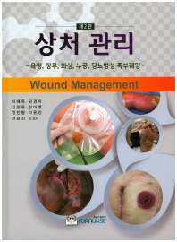 상처 관리 = Wound management : 욕창, 장루, 화상, 누공, 당뇨병성 족부궤양 책표지
