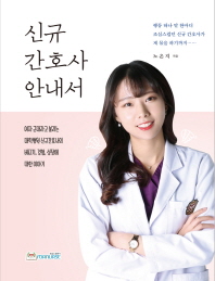 신규 간호사 안내서 : 여자 군대라고 불리는 대학병원 신규 간호사의 버티기, 경험, 성장에 대한 이야기 책표지