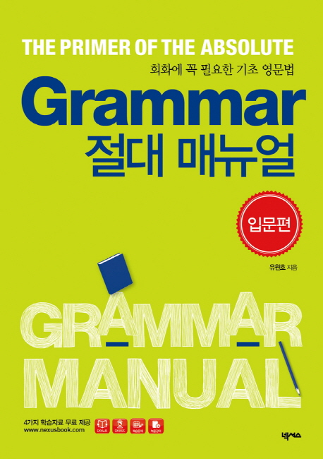 Grammar 절대 매뉴얼 : 회화에 꼭 필요한 기초 영문법. 입문편 책표지