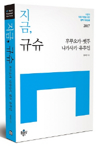 지금, 규슈 : 후쿠오카·벳푸·나가사키·유후인 : 나만의 맞춤 여행을 위한 완벽 가이드북 책표지