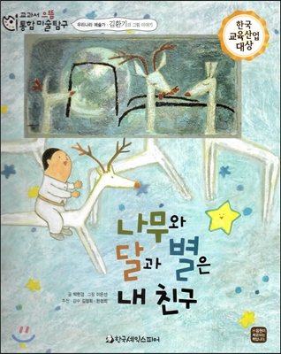 나무와 달과 별은 내 친구 : 김환기의 그림 이야기 책표지