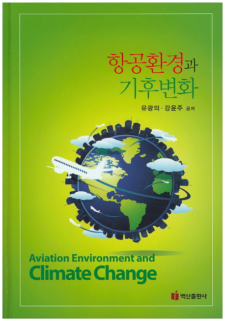 항공환경과 기후변화 = Aviation environment and climate change 책표지