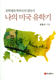 나의 미국 유학기 : 유학생과 학부모의 필독서 책표지