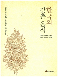 한국의 갖춘 음식 = Traditional cuisine of Korea 책표지
