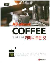 (한 권에 다 있다) 커피의 모든 것 = All about coffee : 국제·국내 자격증 대비 지침서 책표지