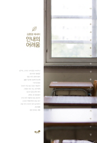 안내의 어려움 : 더 나은 세상을 위한 김종영의 마지막 수업 : 김종영 에세이 책표지