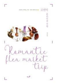 로맨틱 플리마켓 여행 = Romantic flea market trip : 천천히 산책하는 국내·해외 벼룩시장 15 책표지