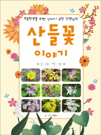 (초등학생을 위한 산마니 교장 선생님의) 산들꽃 이야기 : 봄·여름·가을·겨울 책표지