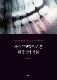 치아 고고학으로 본 한국인의 기원 = Dental analysis in archaeology 책표지
