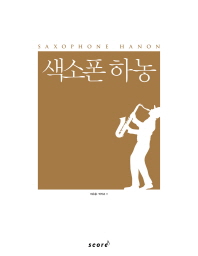 색소폰 하농 = Saxophone Hanon 책표지