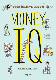 (어린이와 청소년을 위한) 머니 아이큐 = Money IQ : 돈을 어떻게 벌고 쓰고 모을까? 책표지