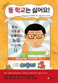 똥 학교는 싫어요! : 대변초등학교 아이들의 학교 이름 바꾸기 대작전 책표지