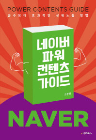 네이버 파워컨텐츠 가이드 = Naver power contents guide : 꼼수보다 효과적인 상위노출 방법 책표지