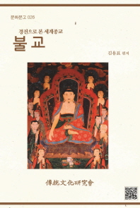 (경전으로 본 세계종교) 불교 책표지