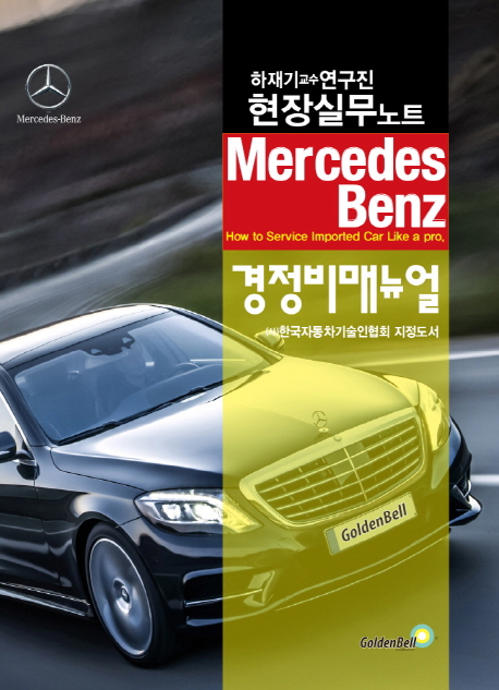 Mercedes Benz 경정비매뉴얼 : how to service imported car like a pro : 하재기 교수 연구진 현장실무노트 책표지