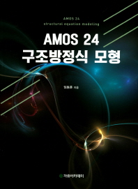 AMOS 24 구조방정식 모형 = Amos 24 structural equation modeling 책표지