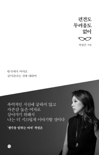 편견도 두려움도 없이 : 한국에서 여자로 살아간다는 것에 대하여 책표지