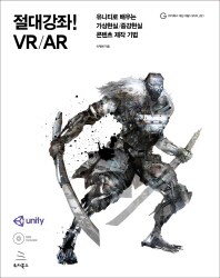 절대강좌! VR/AR : 유니티로 배우는 가상현실/증강현실 콘텐츠 제작 기법 책표지