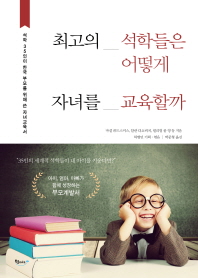 최고의 석학들은 어떻게 자녀를 교육할까 : 석학 35인이 한국 부모를 위해 쓴 자녀교육서 책표지