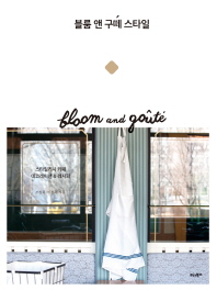 블룸 앤 구떼 스타일 = Bloom and goûté : 스타일리시 카페 데코레이션 & 레시피 책표지