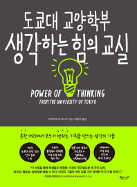 도쿄대 교양학부 생각하는 힘의 교실 : 흔한 머리에서 모두가 반하는 기획을 만드는 생각의 기술 책표지
