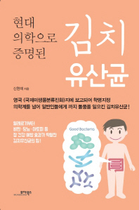 (현대 의학으로 증명된) 김치유산균 책표지