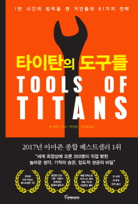 타이탄의 도구들 : 1만 시간의 법칙을 깬 거인들의 61가지 전략 책표지