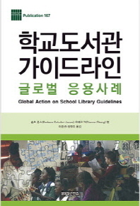 학교도서관 가이드라인 : 글로벌 응용사례 책표지
